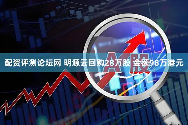配资评测论坛网 明源云回购28万股 金额98万港元